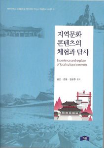 지역문화콘텐츠의 체험과 탐사 대표이미지