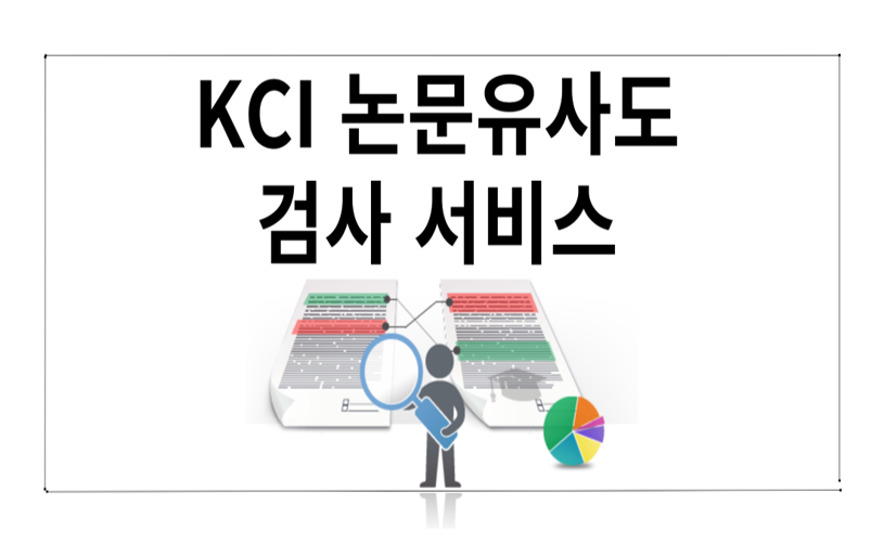 논문유사도검사서비스